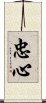 忠心 Scroll
