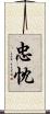 忠忱 Scroll