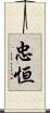 忠恒 Scroll