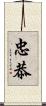 忠恭 Scroll