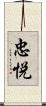 忠悦 Scroll