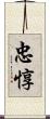 忠惇 Scroll