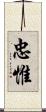 忠惟 Scroll
