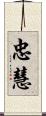 忠慧 Scroll