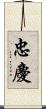 忠慶 Scroll