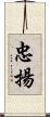 忠揚 Scroll