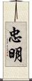 忠明 Scroll