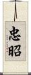 忠昭 Scroll