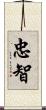 忠智 Scroll