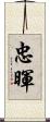 忠暉 Scroll