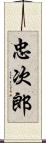 忠次郎 Scroll