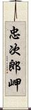 忠次郎岬 Scroll