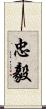 忠毅 Scroll
