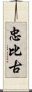 忠比古 Scroll