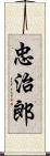 忠治郎 Scroll