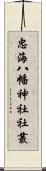 忠海八幡神社社叢 Scroll