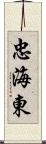 忠海東 Scroll