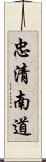 忠清南道 Scroll