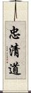 忠清道 Scroll