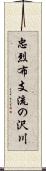 忠烈布支流の沢川 Scroll