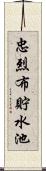 忠烈布貯水池 Scroll