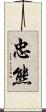 忠熊 Scroll