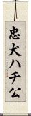 忠犬ハチ公 Scroll