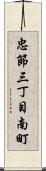 忠節三丁目南町 Scroll