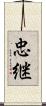 忠継 Scroll