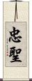 忠聖 Scroll