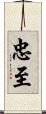忠至 Scroll