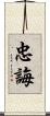 忠誨 Scroll