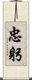 忠躬 Scroll