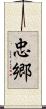 忠郷 Scroll