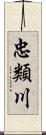 忠類川 Scroll