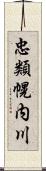 忠類幌内川 Scroll