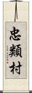 忠類村 Scroll