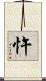 忤 Scroll