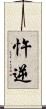 忤逆 Scroll