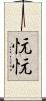 忨忨 Scroll