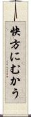 快方にむかう Scroll