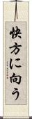 快方に向う Scroll