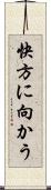 快方に向かう Scroll