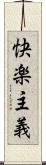 快楽主義 Scroll