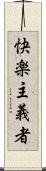 快楽主義者 Scroll
