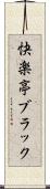 快楽亭ブラック Scroll