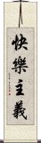 快樂主義 Scroll