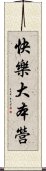 快樂大本營 Scroll