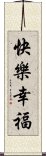 快樂幸福 Scroll