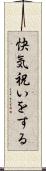 快気祝いをする Scroll